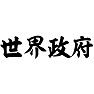 世界政府 世界政府