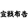 宣戦布告 宣戦布告