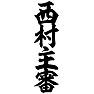 西村主審 西村主審