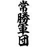 常勝軍団 常勝軍団