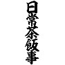 日常茶飯事 日常茶飯事