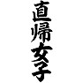 直帰女子 直帰女子
