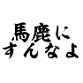 馬鹿にすんなよ 馬鹿にすんなよ