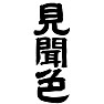 見聞色 見聞色