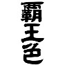 覇王色 覇王色