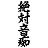 絶対音痴 絶対音痴