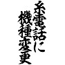 糸電話に機種変更 糸電話に機種変更