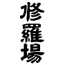 修羅場 修羅場