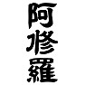 阿修羅 阿修羅