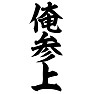 俺参上 俺参上
