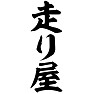 走り屋 走り屋