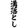 溝落とし 溝落とし
