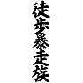 徒歩暴走族 徒歩暴走族