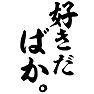 好きだ、ばか。 好きだ、ばか。