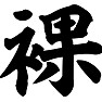 裸 裸