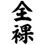 全裸 全裸