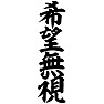 希望無視 希望無視
