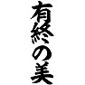 有終の美 有終の美