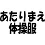 あたりまえ体操服 あたりまえ体操服