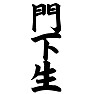 門下生 門下生