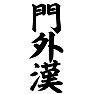 門外漢 門外漢