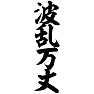 波乱万丈 波乱万丈