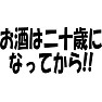 お酒は二十歳になってから!!! お酒は二十歳になってから!!!