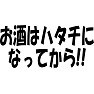 お酒はハタチになってから!! お酒はハタチになってから!!