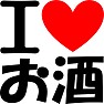 I LOVE お酒 I LOVE お酒