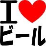 I LOVE ビール I LOVE ビール