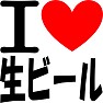 I LOVE 生ビール I LOVE 生ビール