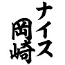 ナイス岡崎 ナイス岡崎
