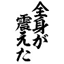全身が震えた 全身が震えた