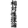 相対性理論 相対性理論