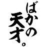 ばかの天才。 ばかの天才。