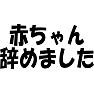 赤ちゃん辞めました 赤ちゃん辞めました