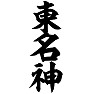 東名神 東名神