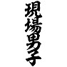 現場男子 現場男子