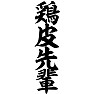 鶏皮先輩 鶏皮先輩