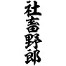 社畜野郎 社畜野郎