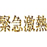 緊急激熱(キリン柄) 緊急激熱(キリン柄)