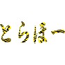 とらほー とらほー