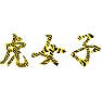 虎女子 虎女子