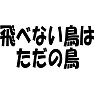 飛べない鳥は、ただの鳥 飛べない鳥は、ただの鳥