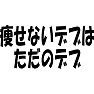 痩せないデブは、ただのデブ 痩せないデブは、ただのデブ