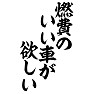 燃費のいい車が欲しい 燃費のいい車が欲しい