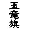 玉竜旗 玉竜旗
