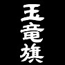 玉竜旗 玉竜旗
