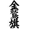 金鷲旗 金鷲旗