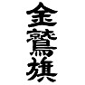 金鷲旗 金鷲旗